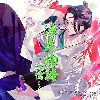 【中古】源氏物語~追憶~