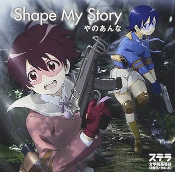 【中古】TVアニメ「ステラ女学院高等科C3部(しーきゅーぶ)」オープニングテーマ Shape My Story
