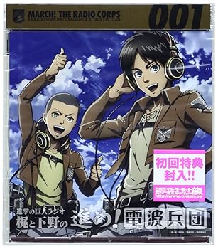 【中古】ラジオCD「進撃の巨人ラジオ~梶と下野の進め!電波兵団~」Vol.1 (CD+CD-ROM)