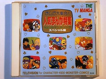 【中古】まんが大集合！人気まんが特集 大ヒットマンガソング スペシャル版