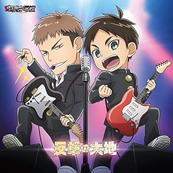 【中古】TVアニメ「進撃! 巨人中学校」ED主題歌キャラクターソング 反撃の大地 エレン・イェーガー(CV:..