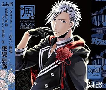 SolidS 花鳥風月「風」編 ダイ(CV:梅原裕一郎)