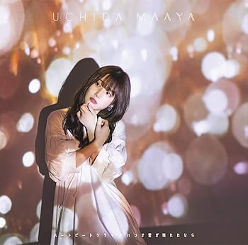 【中古】【未使用】内田真礼 11thシングル 通常盤 (CD only)「ハートビートシティ/いつか雲が晴れたなら」(Double A-side)