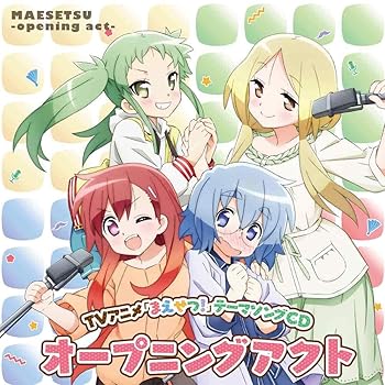 【中古】TVアニメ「 まえせつ! 」テーマソングCD “ オープニングアクト "