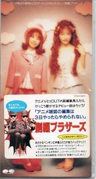 【中古】【未使用】アニメ雑誌の編集は3日やったら