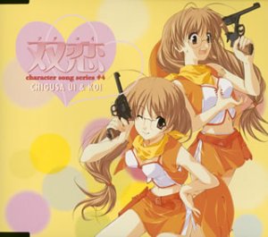 【中古】双恋 キャラクターコレクション-4 千草初&千草恋