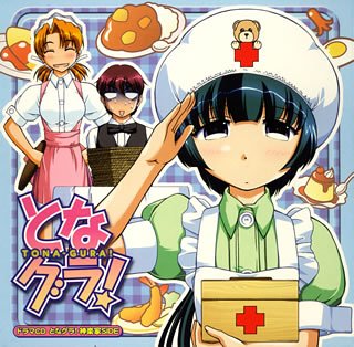 【中古】となグラ ドラマCD 神楽家SIDE