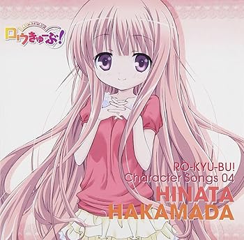 【中古】ロウきゅーぶ! キャラクターCD4 袴田ひなた