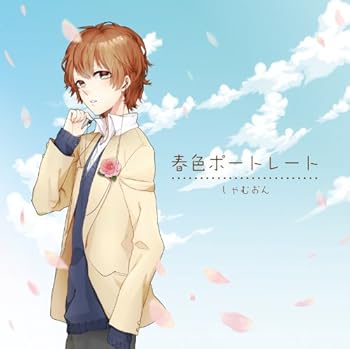 【中古】【未使用】春色ポートレート　　ジャケットイラスト:おはぎ(FAULHEIT)【数量限定オリジナルマ..