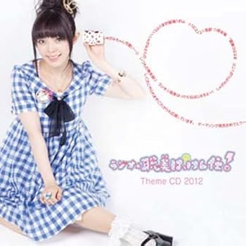 【中古】ラジオ☆聡美はっけん伝 テーマCD 2012