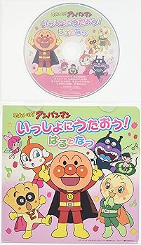 【中古】それいけ! アンパンマン 絵本付CDパック いっしょにうたおう はるとなつ
