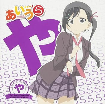 【中古】TVアニメ「あいうら」CHARACTER SONG♪「や」 グッと Luck!Everyday