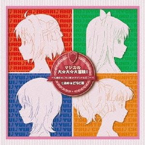 【中古】(仮)マジカル大☆大☆大冒険!~七森中☆ごらく部 in マイリトルポニー~(通常盤)
