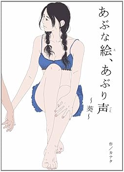 【中古】あぶな絵 あぶり声 葵