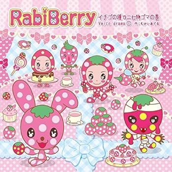 【中古】【未使用】ラビベリー