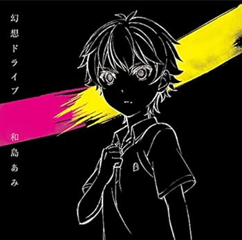 【中古】幻想ドライブ[期間生産限定アニメジャケット盤](DVD付)