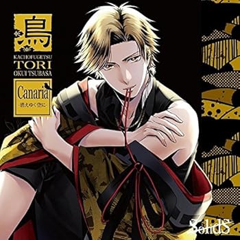 【中古】SolidS 花鳥風月「鳥」編 ツバサ(CV:斉藤壮馬)