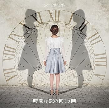 【中古】時間は窓の向こう側[TVアニメ「時間の支配者」エンディングテーマ]