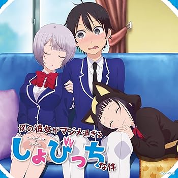 【中古】TVアニメ「僕の彼女がマジメ過ぎるしょびっちな件」恋の四十八手 秘事篇