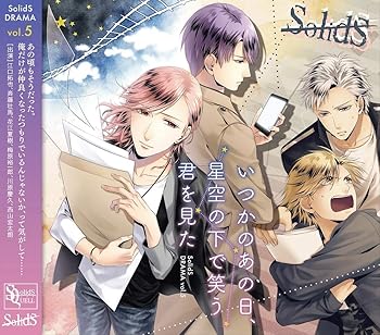 SQ SolidSドラマ5巻『いつかのあの日、星空の下で笑う君を見た』