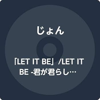 【中古】「LET IT BE」/LET IT BE −君が君らしくあるようにー