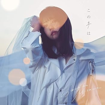 Rakuten - 【中古】この手は(通常盤)