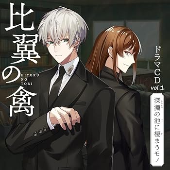 【中古】比翼の禽 -ひよくのとり- ドラマCD Vol.1 『深淵の池に棲まうモノ』