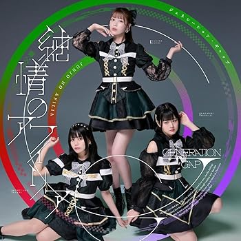 【中古】【未使用】ジェネレーション・ギャップ A盤