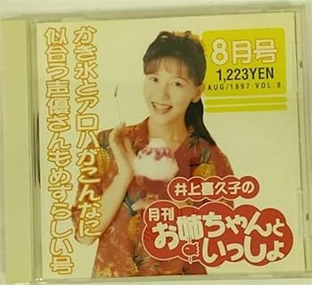 【中古】【未使用】井上喜久子の月刊「お姉ちゃんといっしょ」8月号〜カキ氷とアロハがこんなに似合う..