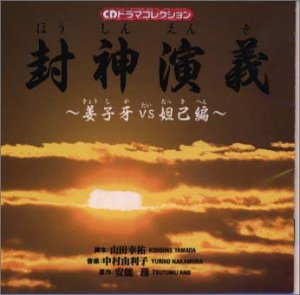 【中古】封神演義〜姜子牙VS妲己〜