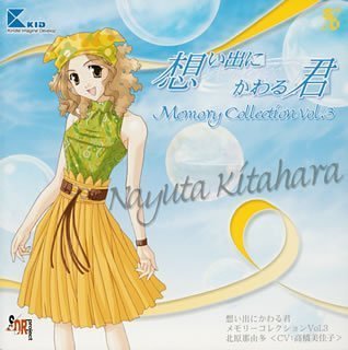 想い出にかわる君~Memories off~メモリーコレクション Vol.3 北原那由多〈CV:高橋美佳子〉