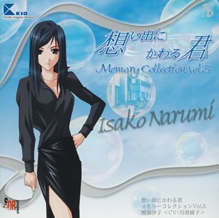 想い出にかわる君~memories off~メモリーコレクションVol.5 鳴海沙子
