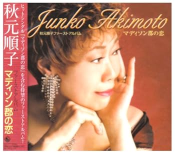 【中古】【未使用】マディソン郡の恋 - 秋元順子