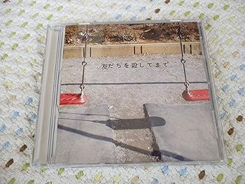 Rakuten - 【中古】友だちを殺してまで。 - 神聖かまってちゃん