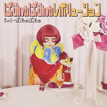 【中古】【未使用】ぱみゅぱみゅレボリューション(通常盤) - きゃりーぱみゅぱみゅ
