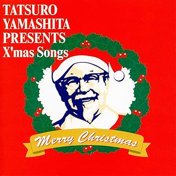 【中古】【未使用】TATSURO YAMASHITA PRESENTS X'mas Songs ケンタッキーフライドチキン 1999年 非売品 クリスマスイブ 山下達郎 竹内まりや