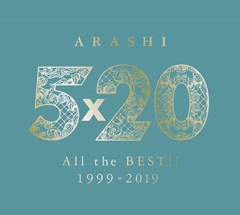 【中古】【未使用】5×20 All the BEST 1999-2019 (初回限定盤2) (4CD 1DVD-B) - 嵐