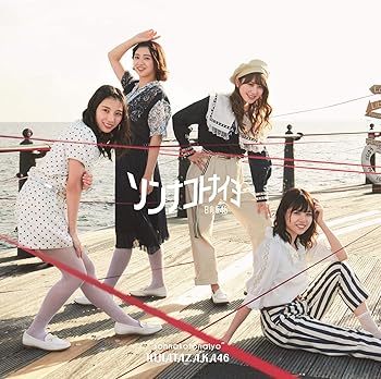 Rakuten - 【中古】【未使用】ソンナコトナイヨ(TYPE-B)