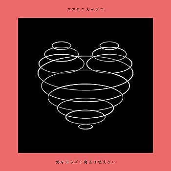 【中古】【未使用】「愛を知らずに魔法は使えない」(初回限定盤)[CD+DVD]