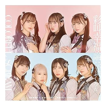 【中古】【未使用】彩叫幸福論-さいきょうこうふくろん- / 青春マグナム / 感情はラブ! Type-A