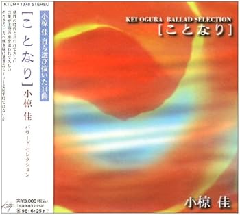 【中古】【未使用】バラードセレクション〜ことなり〜