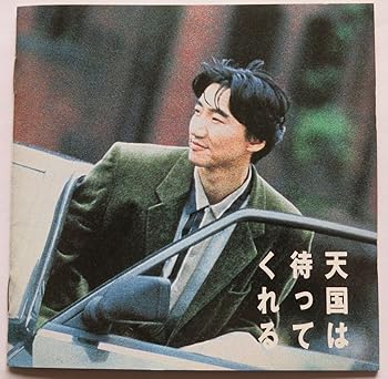 【中古】天国は待ってくれる
