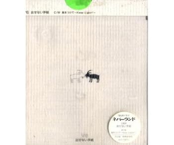 【中古】出せない手紙