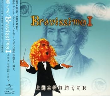 聴くな。~Bravissimo~