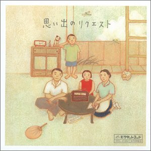 楽天AJIMURA-SHOP【中古】【未使用】思い出のリクエスト