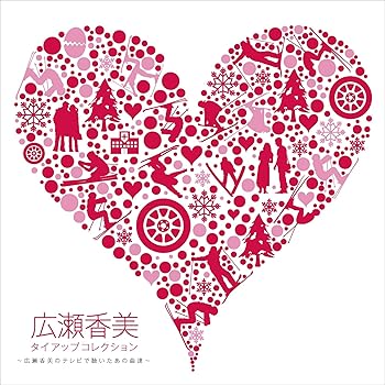 【中古】タイアップコレクション~広瀬香美のテレビで聴いたあの曲達~