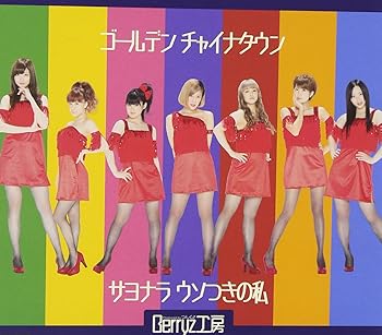 【中古】【未使用】ゴールデン チャイナタウン/サヨナラ ウソつきの私(初回生産限定盤D)