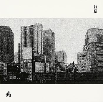 【中古】終繕 (初回限定盤)【メーカー名】【メーカー型番】【ブランド名】スターダスト音楽出版 J-POP, VFE-JPOP, Dynamic COOP J-POP, 5%OFFクーポン対象商品_fixed, Music Album CDs, クーポン使用可能商品_fixed, 5%OFFクーポン対象商品_fixed, ミュージックCD・レコード, eaeb821d-00b0-44b4-9005-81ffd1e63b4d_7601 鴉: Artist【商品説明】終繕 (初回限定盤)当店では初期不良に限り、商品到着から7日間は返品を 受付けております。お問い合わせ・メールにて不具合詳細をご連絡ください。他モールとの併売品の為、完売の際はキャンセルご連絡させて頂きます。中古品の商品タイトルに「限定」「初回」「保証」「DLコード」などの表記がありましても、特典・付属品・帯・保証等は付いておりません。電子辞書、コンパクトオーディオプレーヤー等のイヤホンは写真にありましても衛生上、基本お付けしておりません。※未使用品は除く品名に【import】【輸入】【北米】【海外】等の国内商品でないと把握できる表記商品について国内のDVDプレイヤー、ゲーム機で稼働しない場合がございます。予めご了承の上、購入ください。掲載と付属品が異なる場合は確認のご連絡をさせて頂きます。ご注文からお届けまで1、ご注文⇒ご注文は24時間受け付けております。2、注文確認⇒ご注文後、当店から注文確認メールを送信します。3、お届けまで3〜10営業日程度とお考えください。4、入金確認⇒前払い決済をご選択の場合、ご入金確認後、配送手配を致します。5、出荷⇒配送準備が整い次第、出荷致します。配送業者、追跡番号等の詳細をメール送信致します。6、到着⇒出荷後、1〜3日後に商品が到着します。　※離島、北海道、九州、沖縄は遅れる場合がございます。予めご了承下さい。お電話でのお問合せは少人数で運営の為受け付けておりませんので、お問い合わせ・メールにてお願い致します。営業時間　月〜金　11:00〜17:00★お客様都合によるご注文後のキャンセル・返品はお受けしておりませんのでご了承ください。0