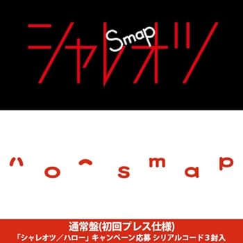 【中古】シャレオツ / ハロー【通常盤(初回プレス仕様)】