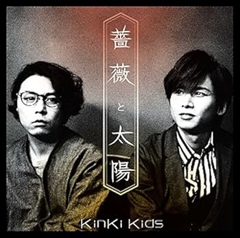 【中古】【未使用】薔薇と太陽【初回盤A】(DVD付)